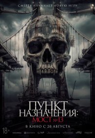 Пункт назначения: Мост №13