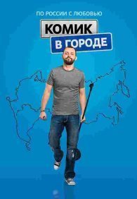 Комик в городе 1 сезон