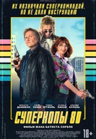 Суперкопы 80