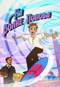 На волне Попова 1 сезон