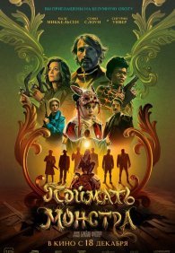 Поймать монстра