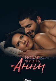 Новая жизнь Анны 1 сезон