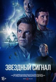 Звёздный сигнал