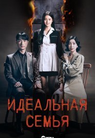 Идеальная семья 1 сезон