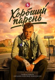 Хороший парень 1 сезон