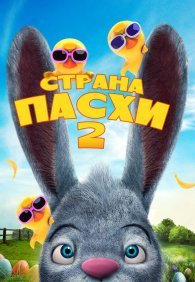 Страна Пасхи 2 