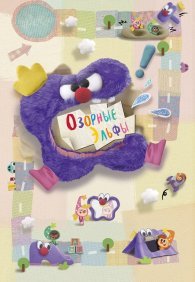 Озорные эльфы 1 сезон