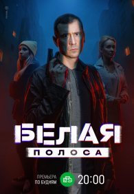 Белая полоса 1 сезон