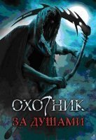 Охотник за душами