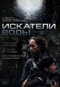 Искатели воды