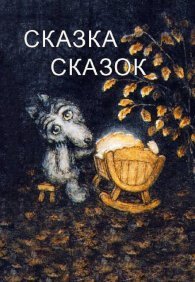 Сказка сказок 