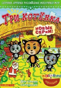 Три котёнка 1-2 сезон