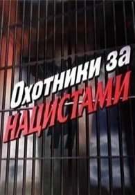 Охотники за нацистами 1 сезон