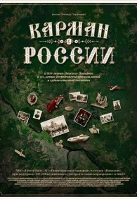 Карман России