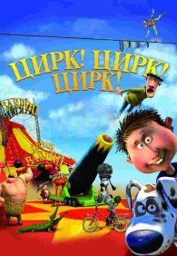 Цирк! Цирк! Цирк! 