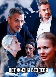 Нет жизни без тебя 1 сезон