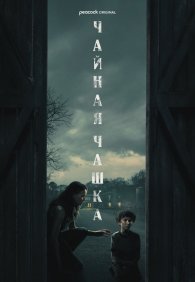 Чайная чашка 1 сезон