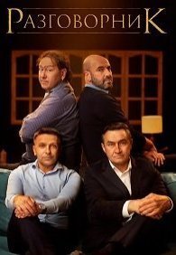 Разговорник
