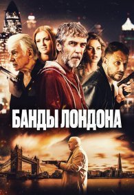 Банды Лондона