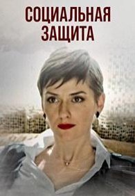 Социальная защита 1 сезон