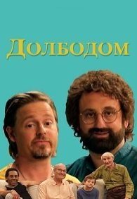 Холостяцкий дом 1 сезон