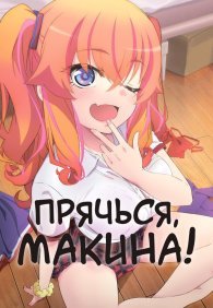 Прячься, Макина! 1 сезон
