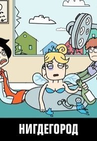 Нигдегород и его окрестности 1 сезон