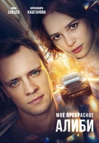 Мое прекрасное алиби 1 сезон