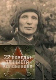 22 победы танкиста Колобанова