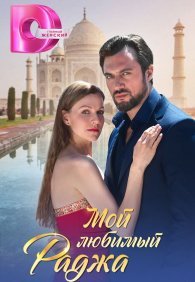 Мой любимый раджа 1 сезон