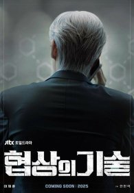 Искусство ведения переговоров 1 сезон