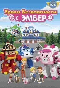 Робокар Поли: Уроки безопасности с Эмбер 1 сезон