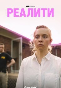 Реалити