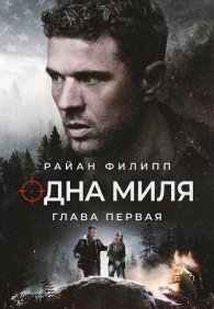 Одна миля: Глава первая