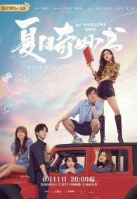 Мой невероятный летний роман 1 сезон