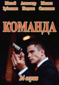 Команда 1 сезон