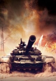 Ближний бой с танками