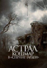 Астрал. Кошмар в «Спринг Гарден»