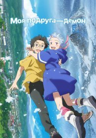 Моя подруга — демон 