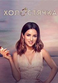 Холостячка 1,2 сезон