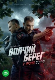 Волчий берег 1 сезон