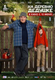 На деревню дедушке