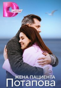 Жена пациента Потапова 1 сезон