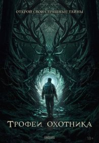 Трофеи охотника