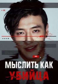 Мыслить как убийца