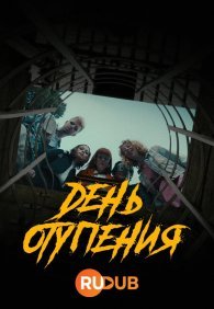День отупения 1 сезон