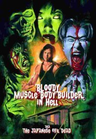 Чёртов качок в аду