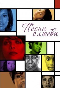 Песни о любви