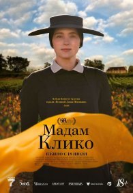 Мадам Клико