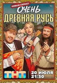 Очень древняя Русь 1 сезон